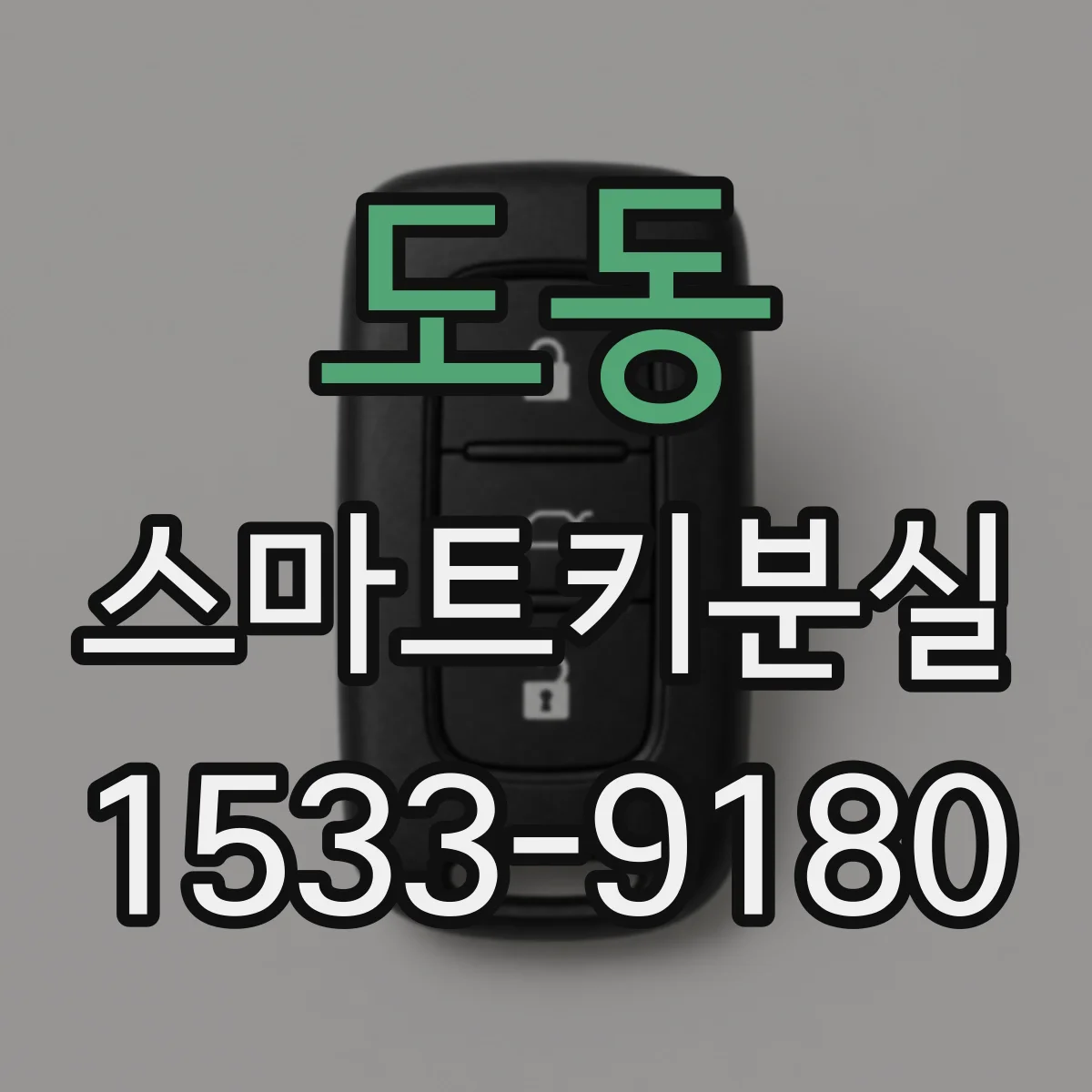 도동 스마트키분실