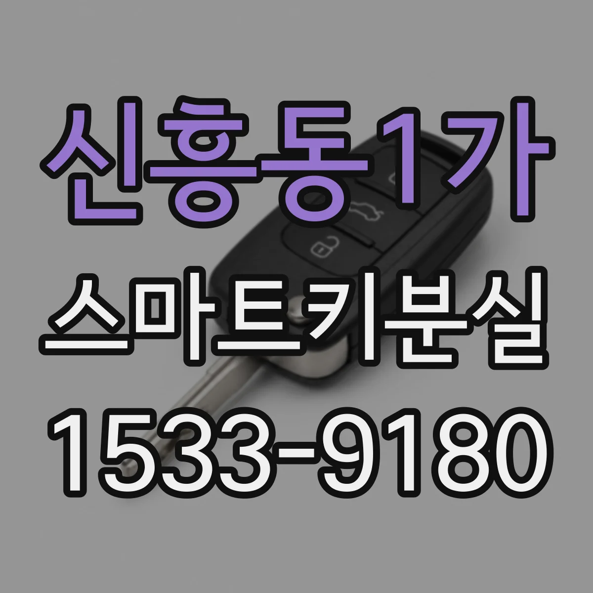 신흥동1가 스마트키분실