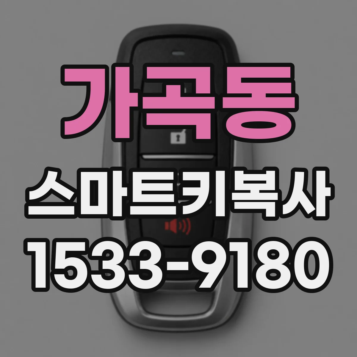 가곡동 스마트키복사