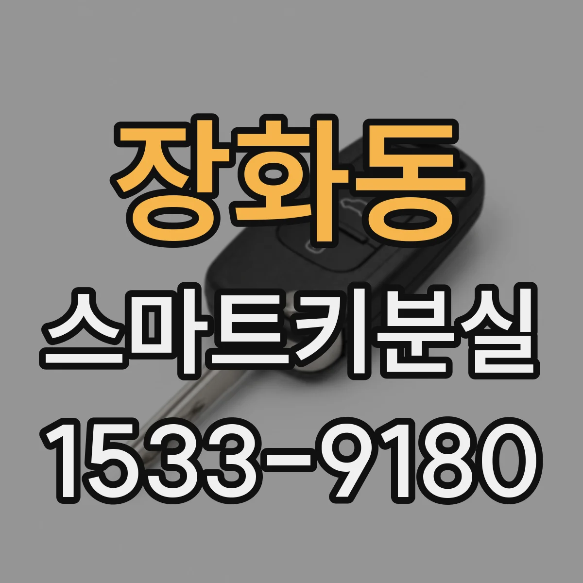 장화동 스마트키분실