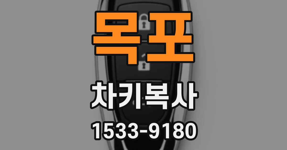 목포 차키복사