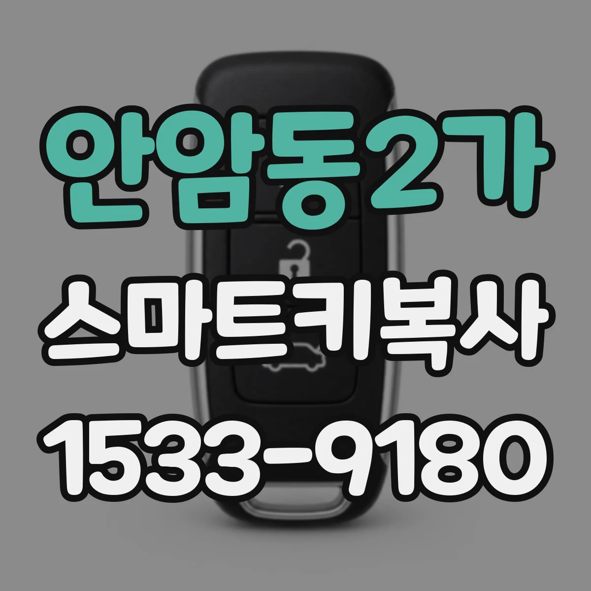 안암동2가 스마트키복사