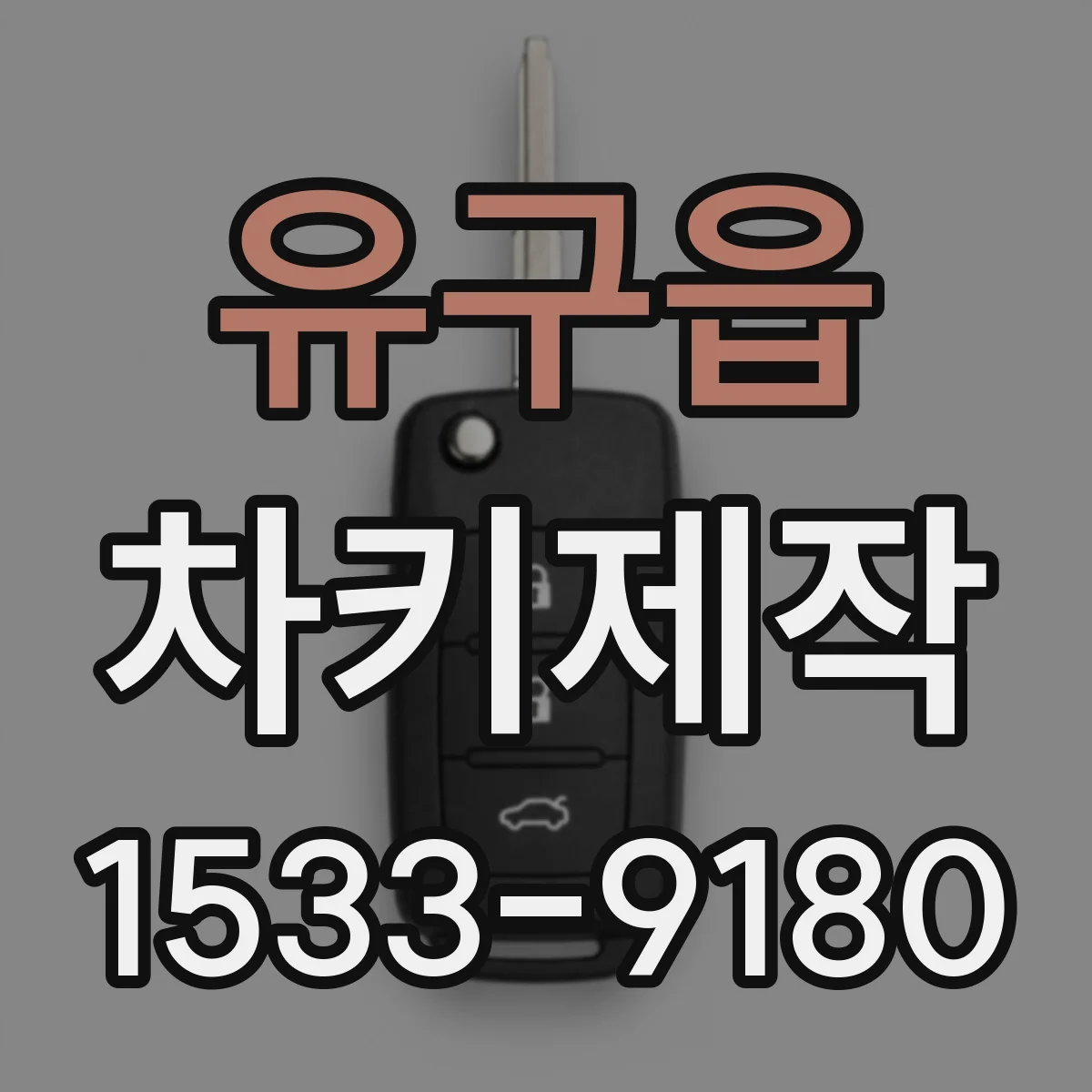 유구읍 차키제작