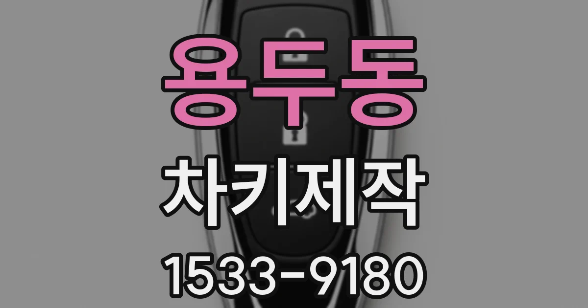 용두동 차키제작