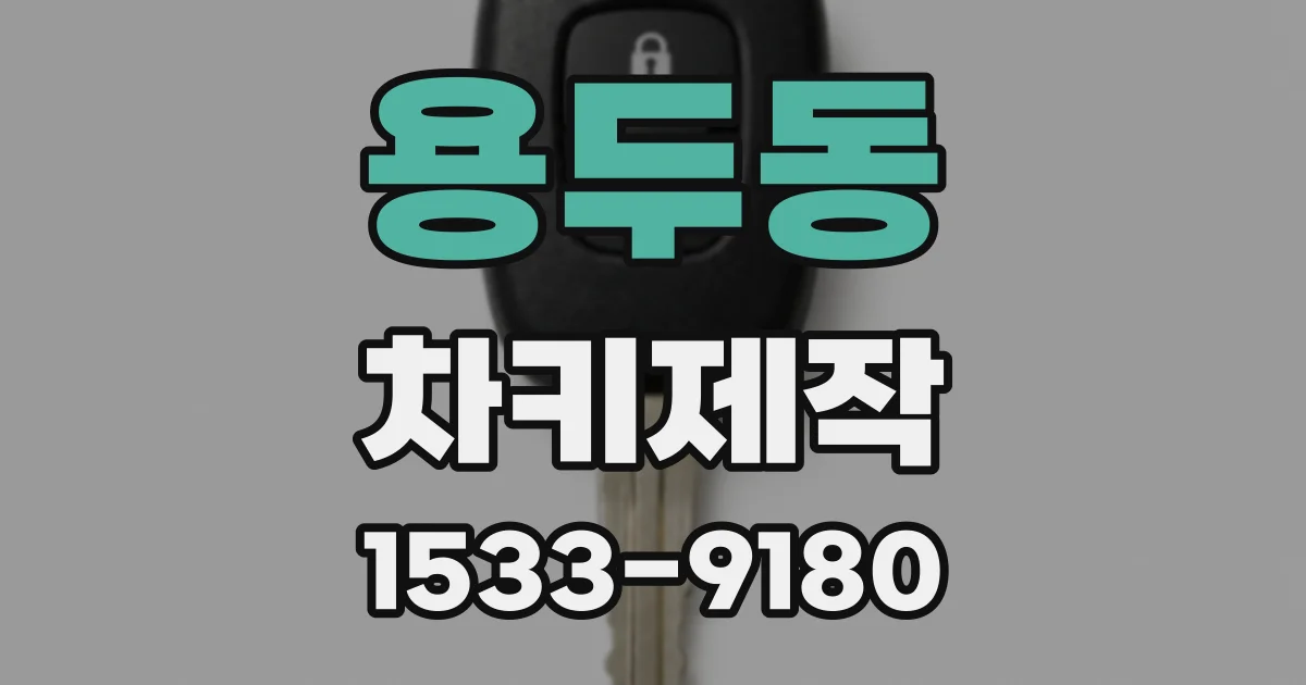 용두동 차키제작