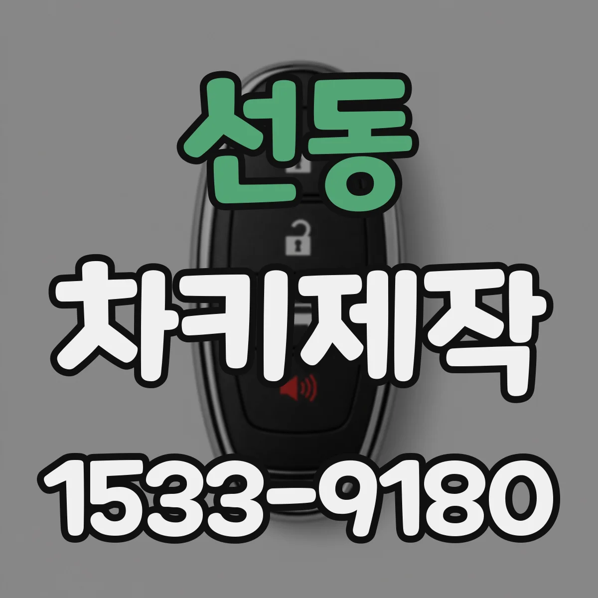 선동 차키제작
