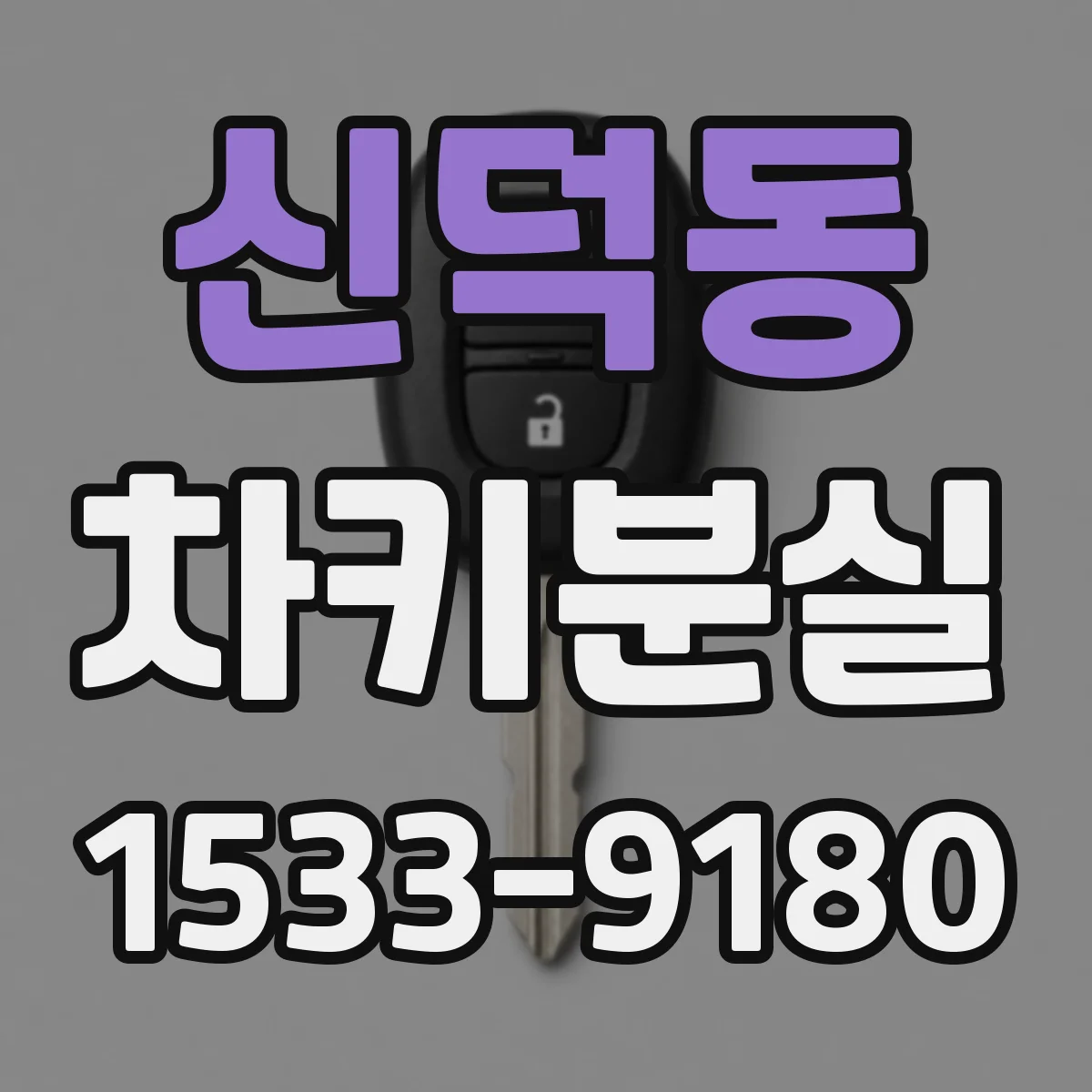 신덕동 차키분실