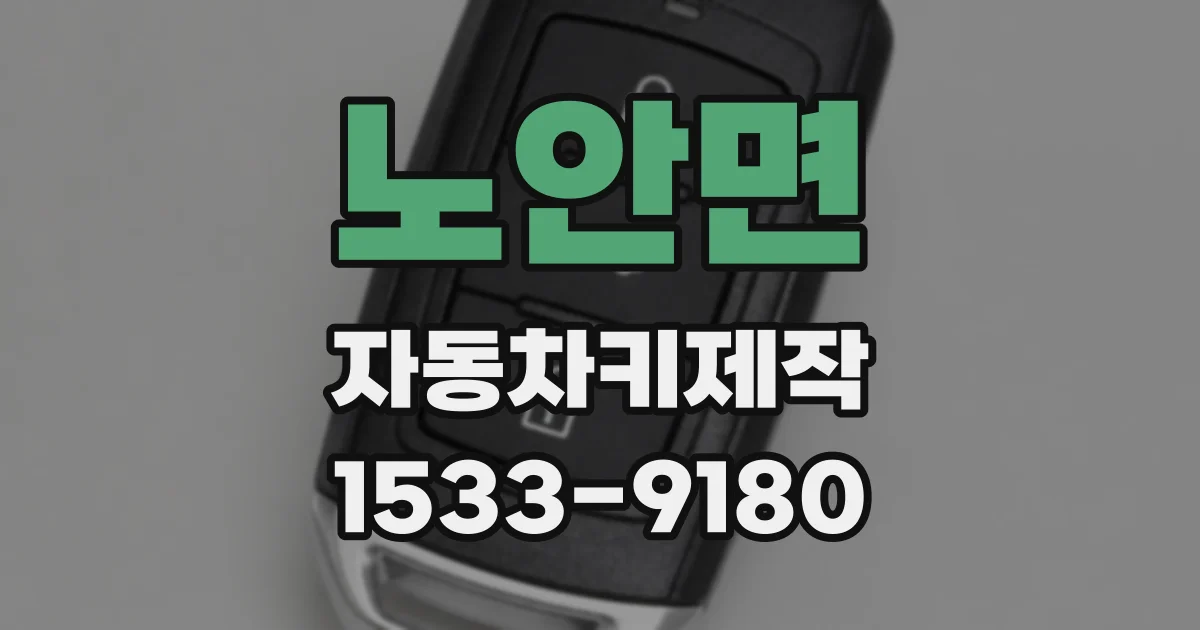 노안면 자동차키제작