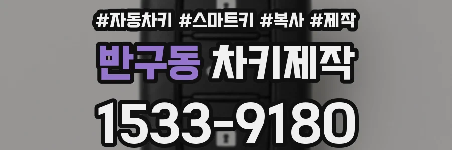 반구동 차키제작