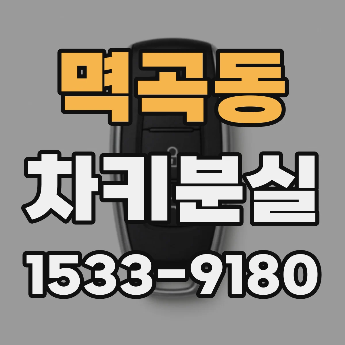 멱곡동 차키분실