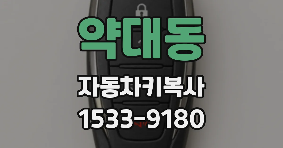 약대동 자동차키복사