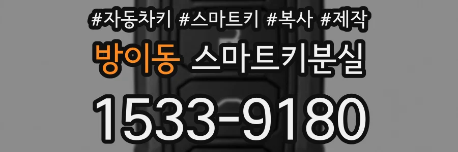 방이동 스마트키분실