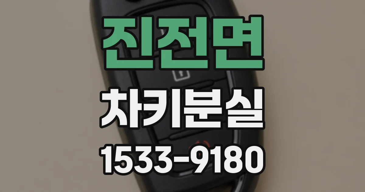 진전면 차키분실