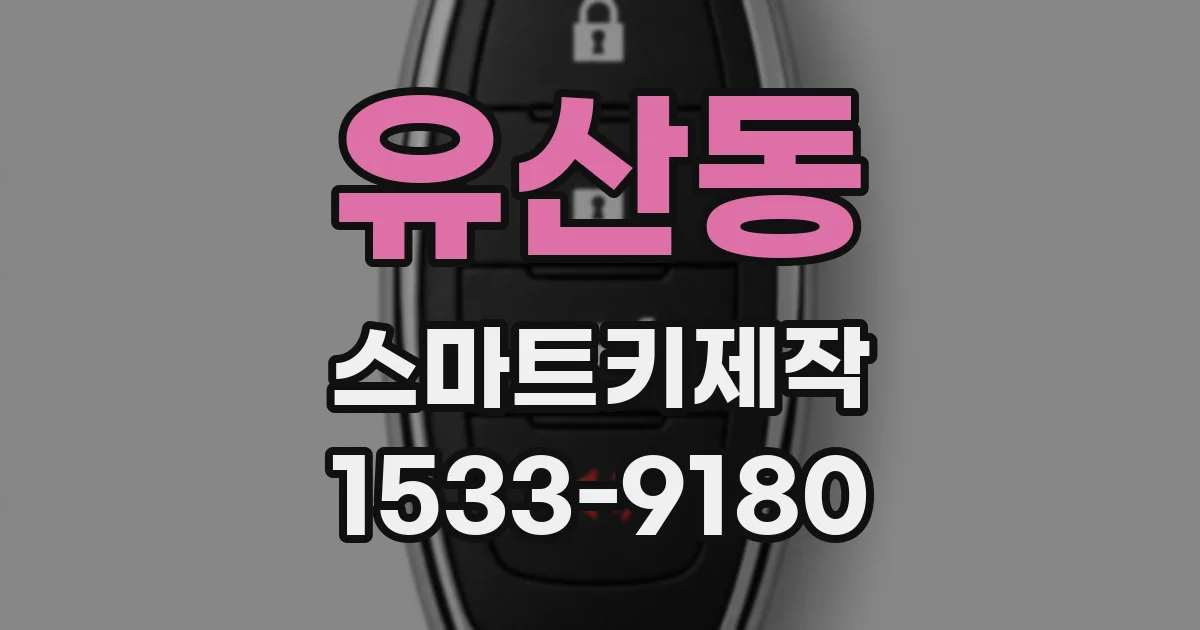 유산동 스마트키제작