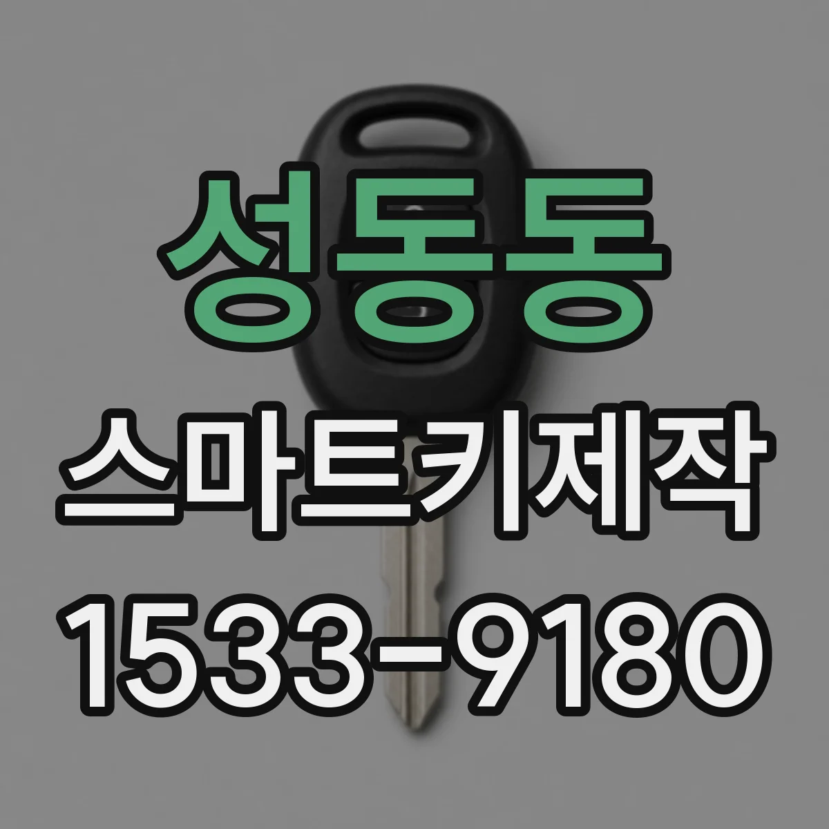 성동동 스마트키제작