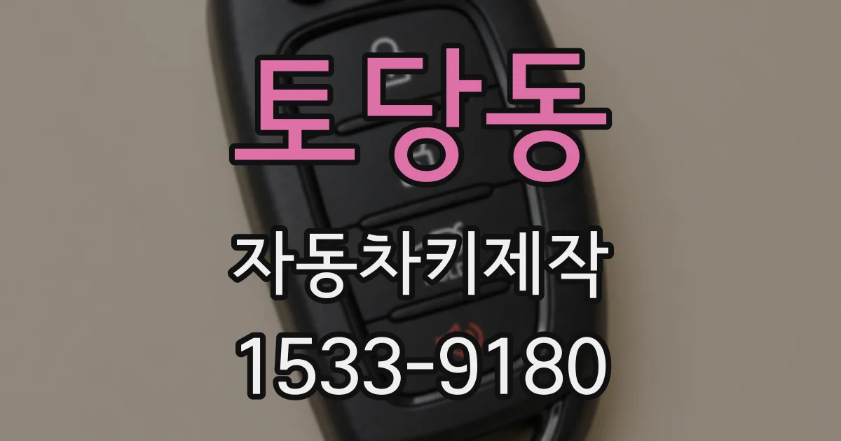 토당동 자동차키제작