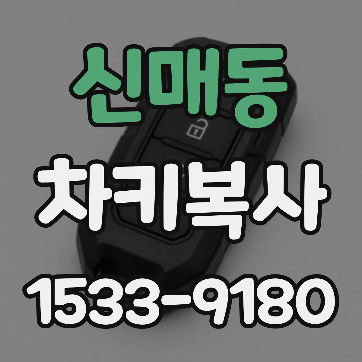 신매동 차키복사