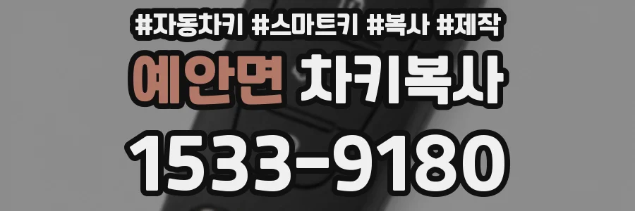 예안면 차키복사