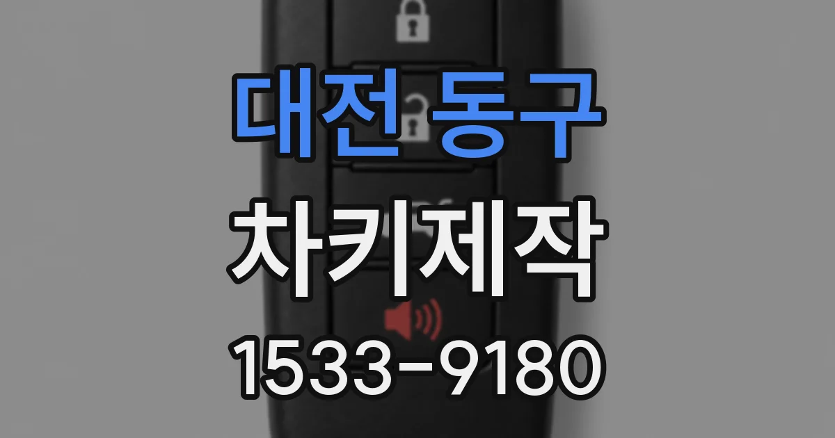 대전 동구 차키제작