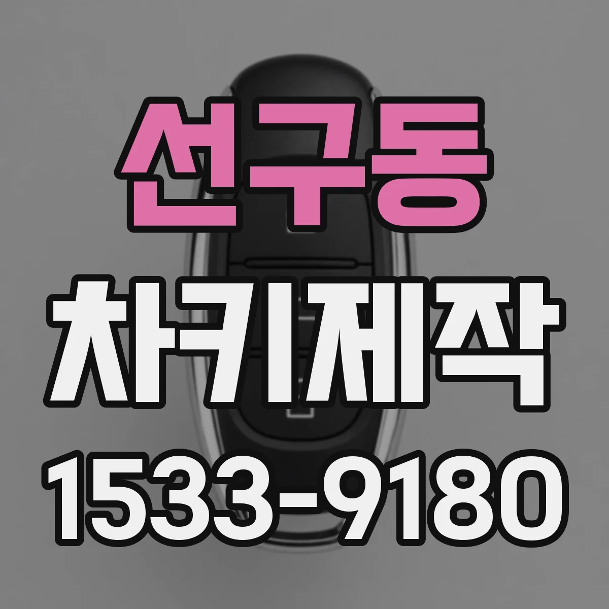 선구동 차키제작