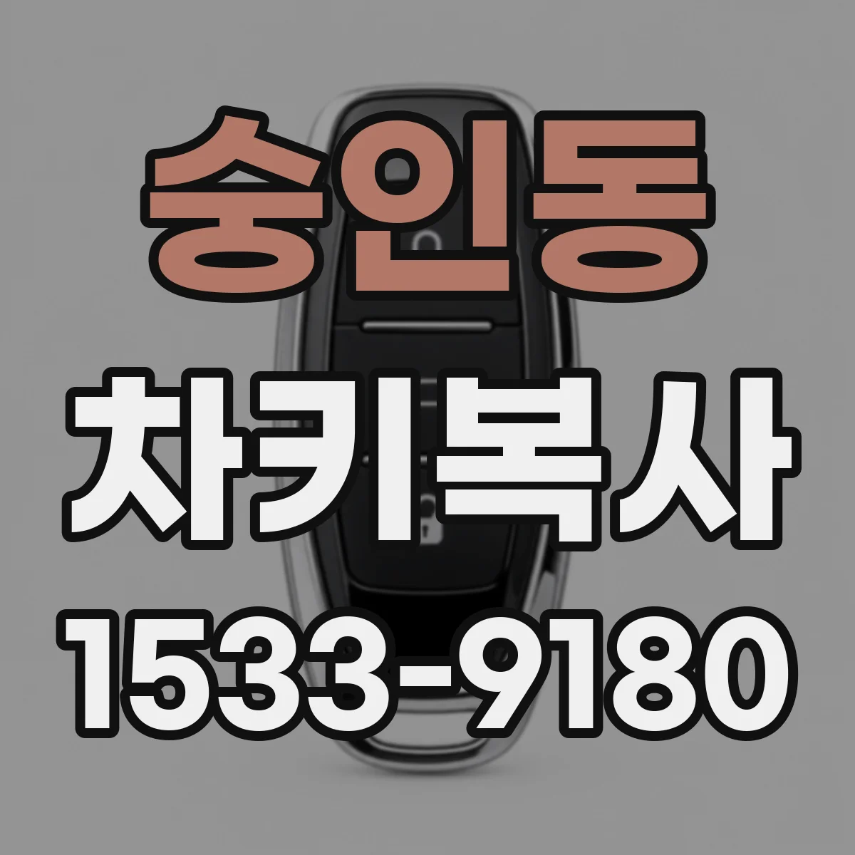 숭인동 차키복사