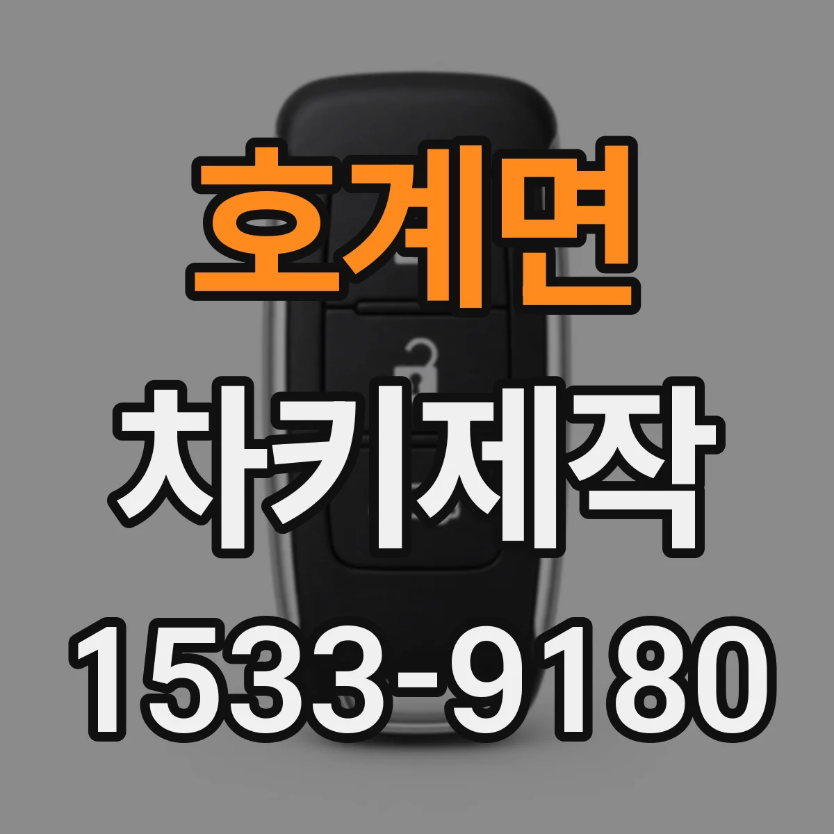 호계면 차키제작