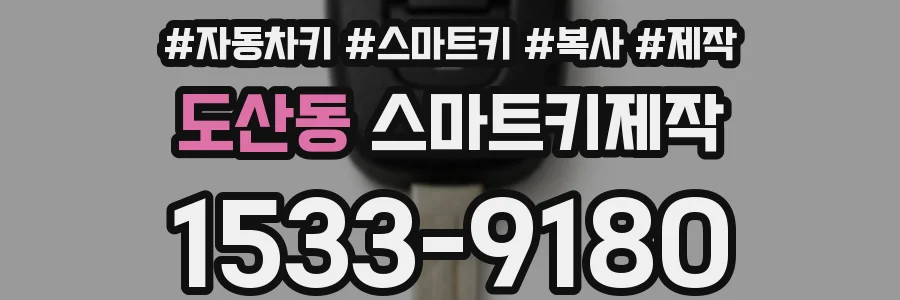 도산동 스마트키제작