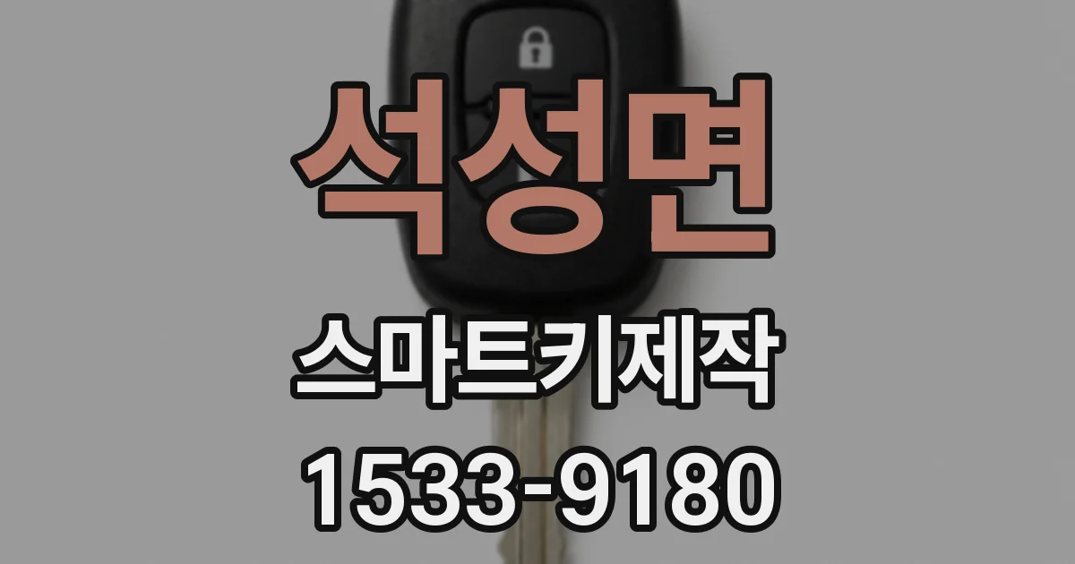 석성면 스마트키제작