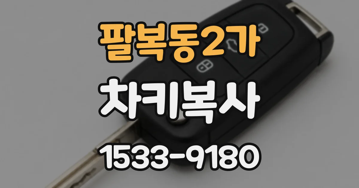 팔복동2가 차키복사