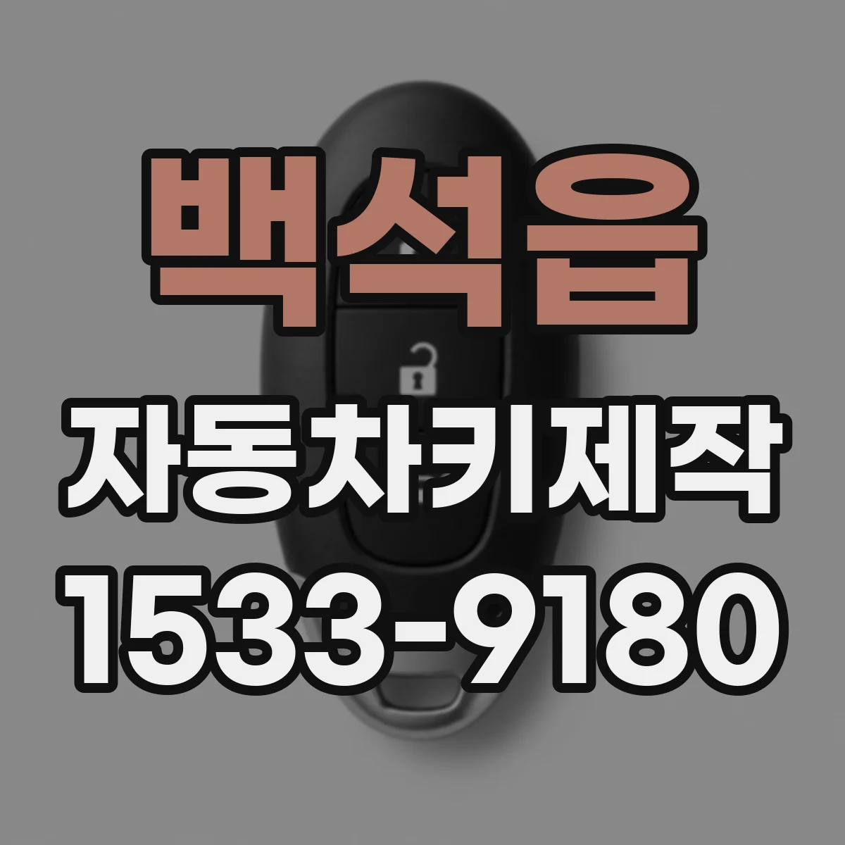 백석읍 자동차키제작