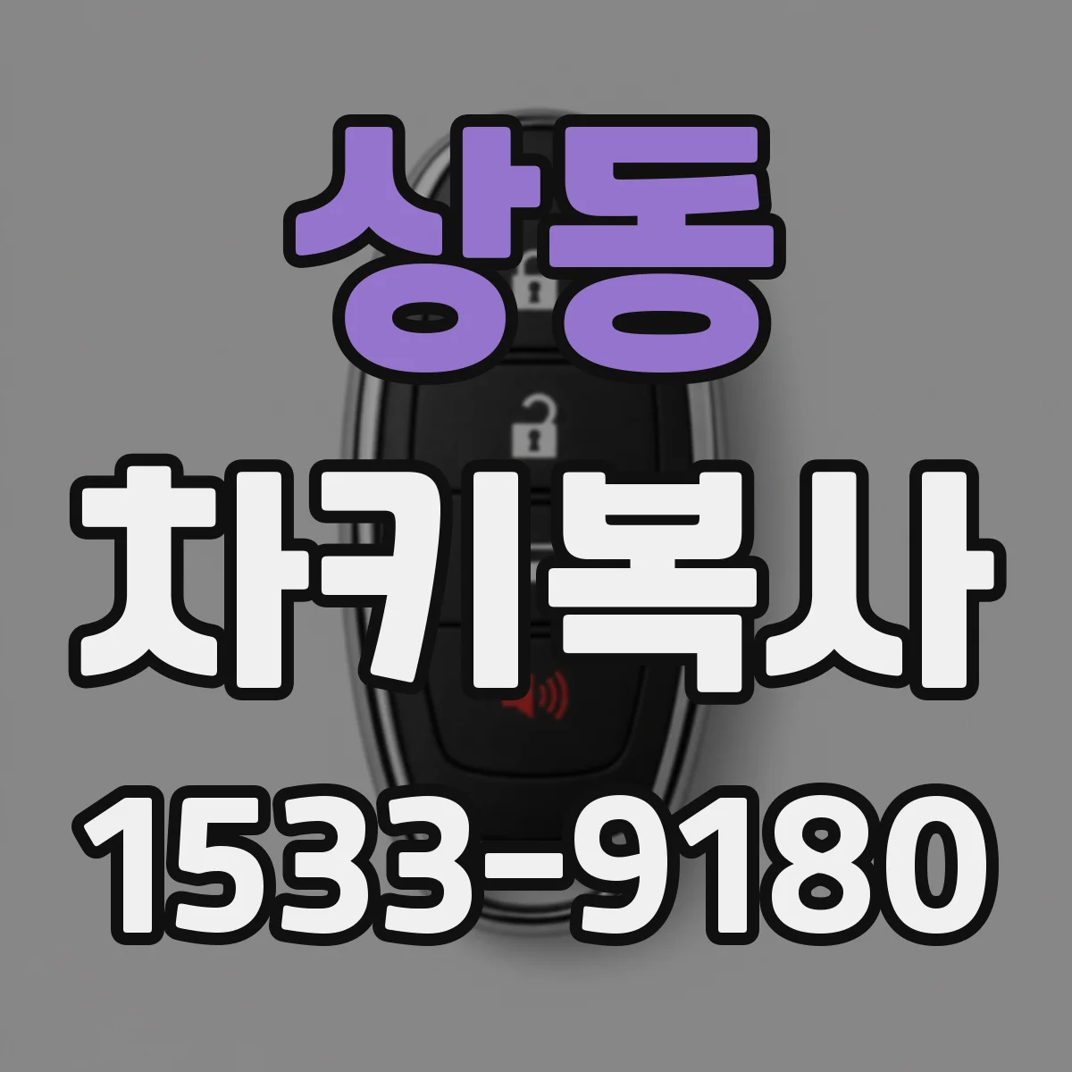 상동 차키복사