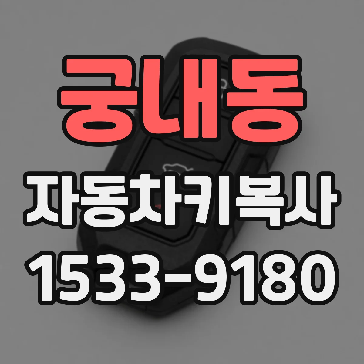 궁내동 자동차키복사