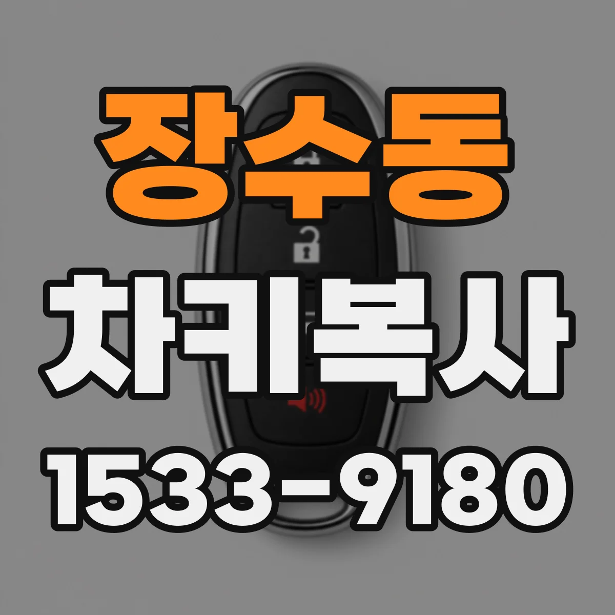 장수동 차키복사