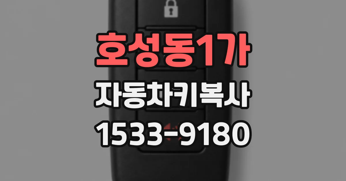 호성동1가 자동차키복사