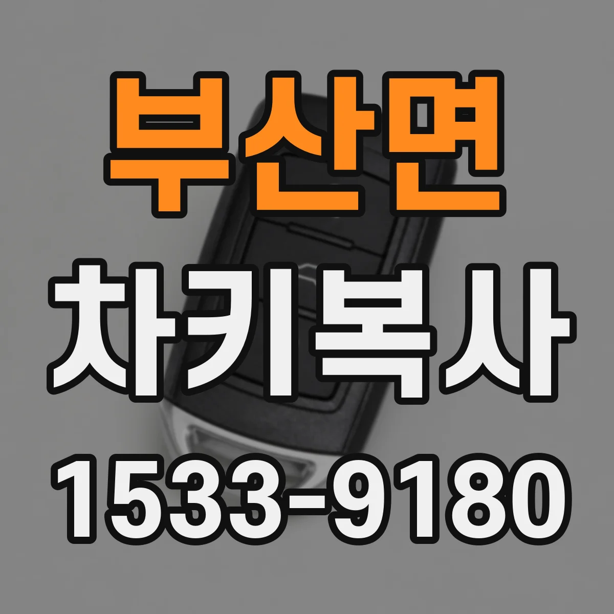 부산면 차키복사