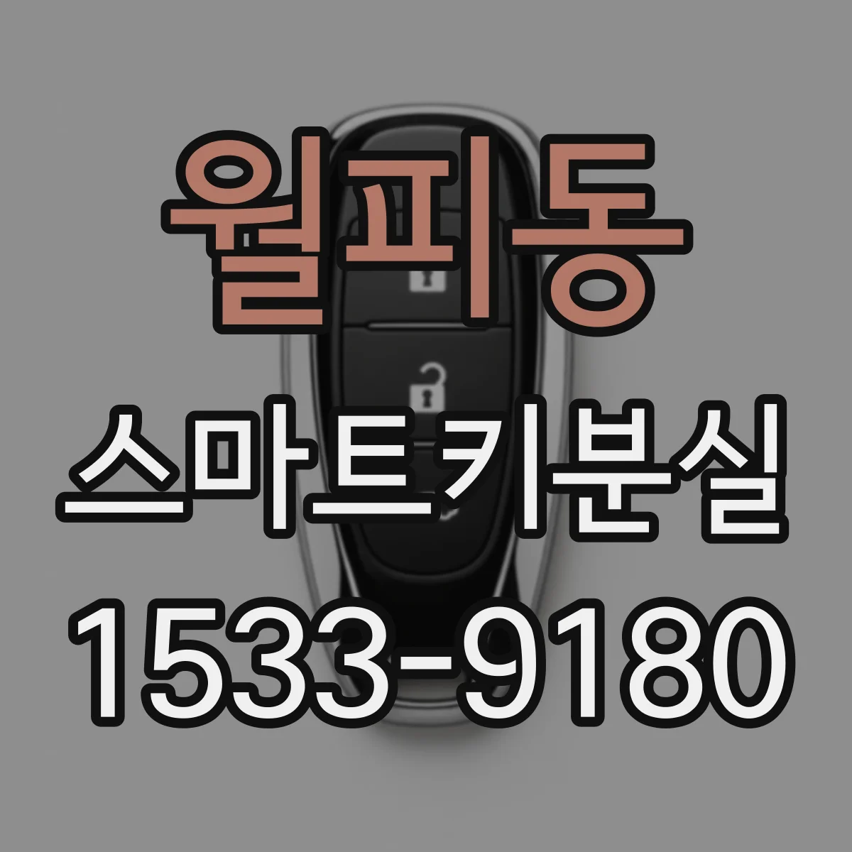 월피동 스마트키분실