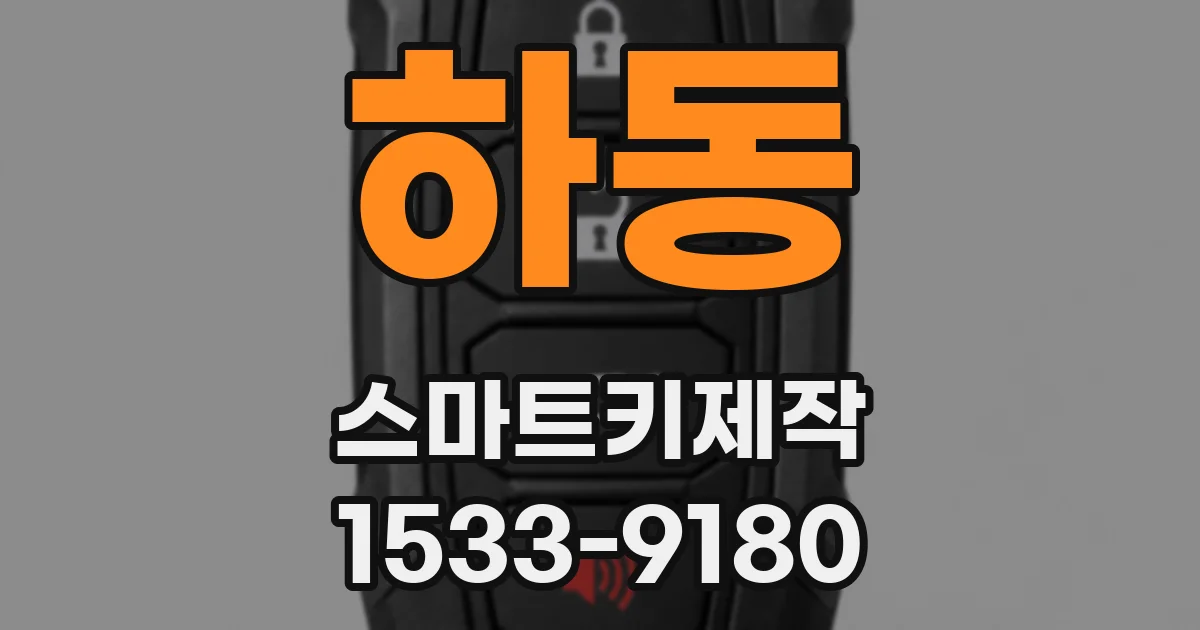 하동 스마트키제작