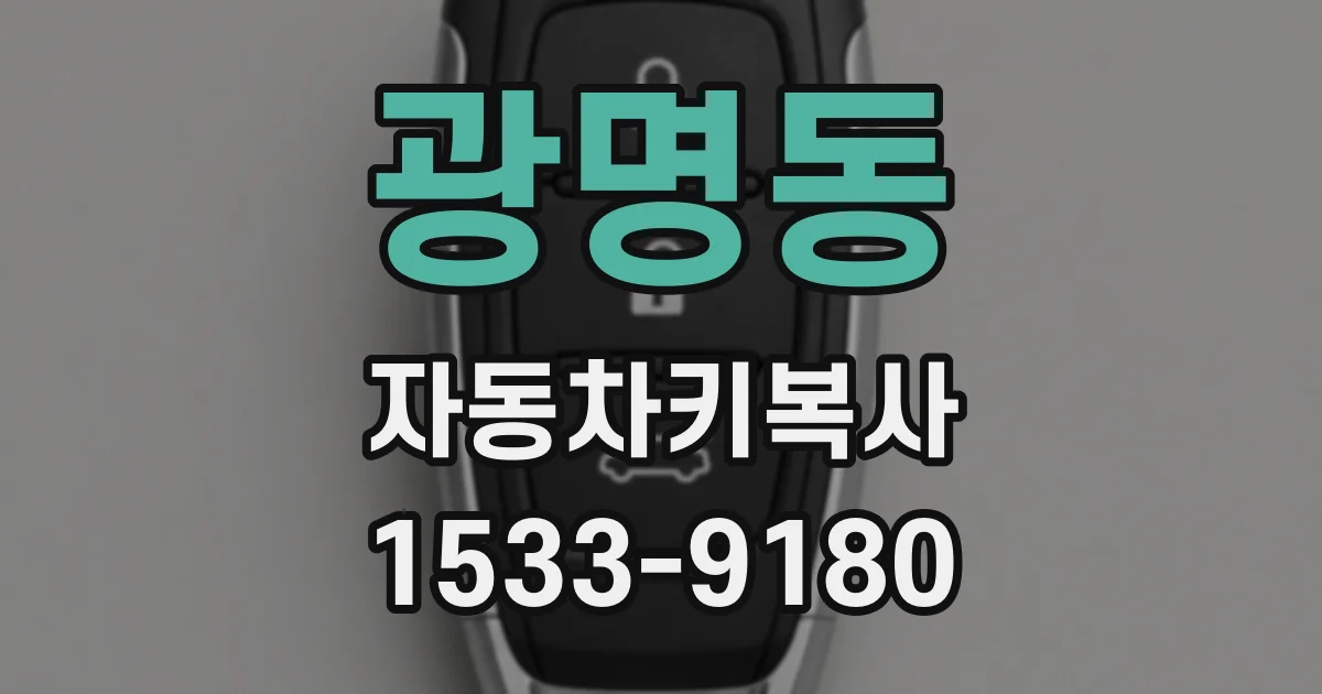 광명동 자동차키복사