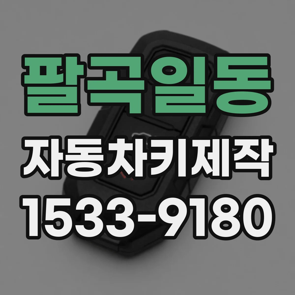 팔곡일동 자동차키제작