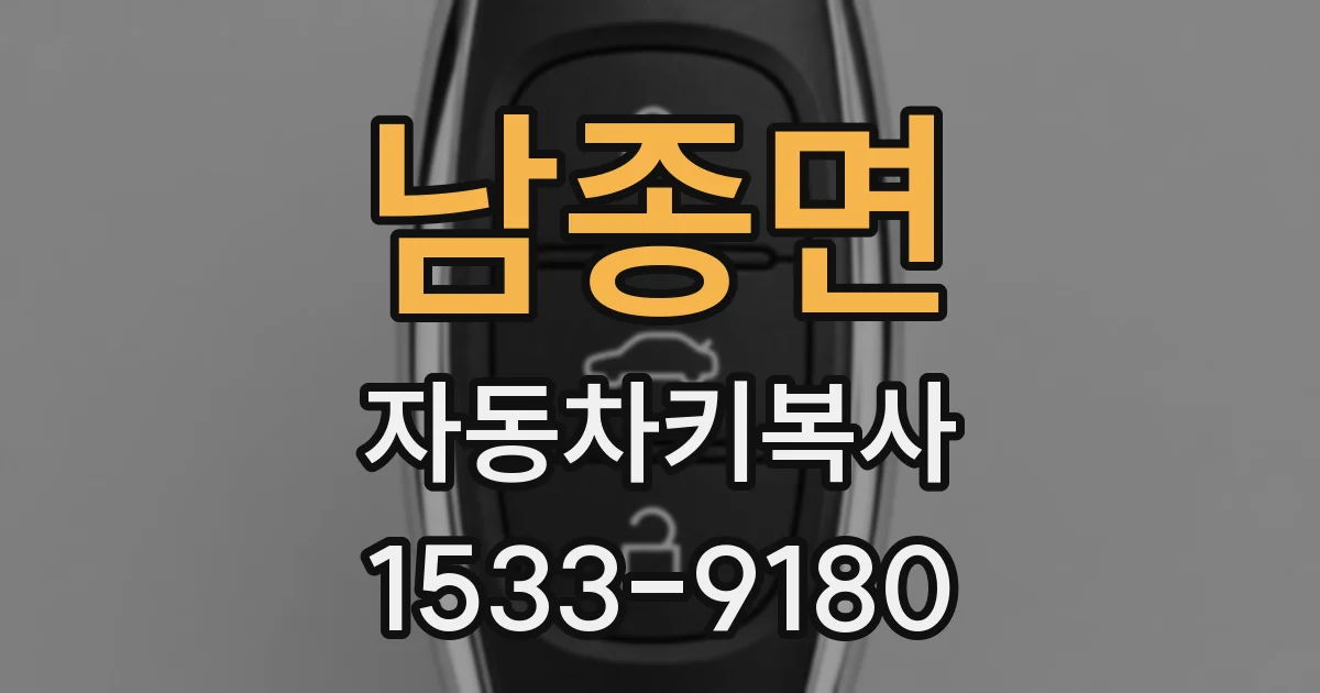 남종면 자동차키복사