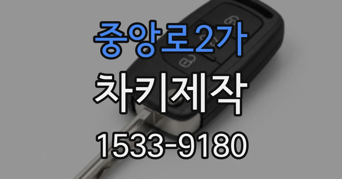 중앙로2가 차키제작