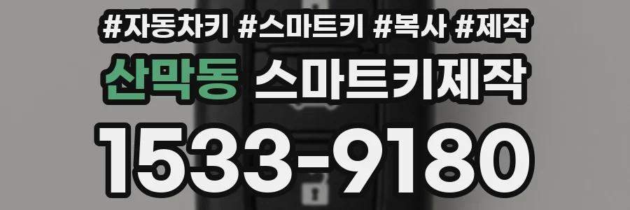 산막동 스마트키제작