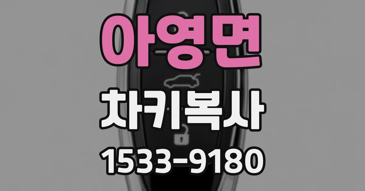 아영면 차키복사
