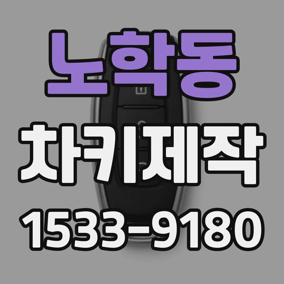 노학동 차키제작