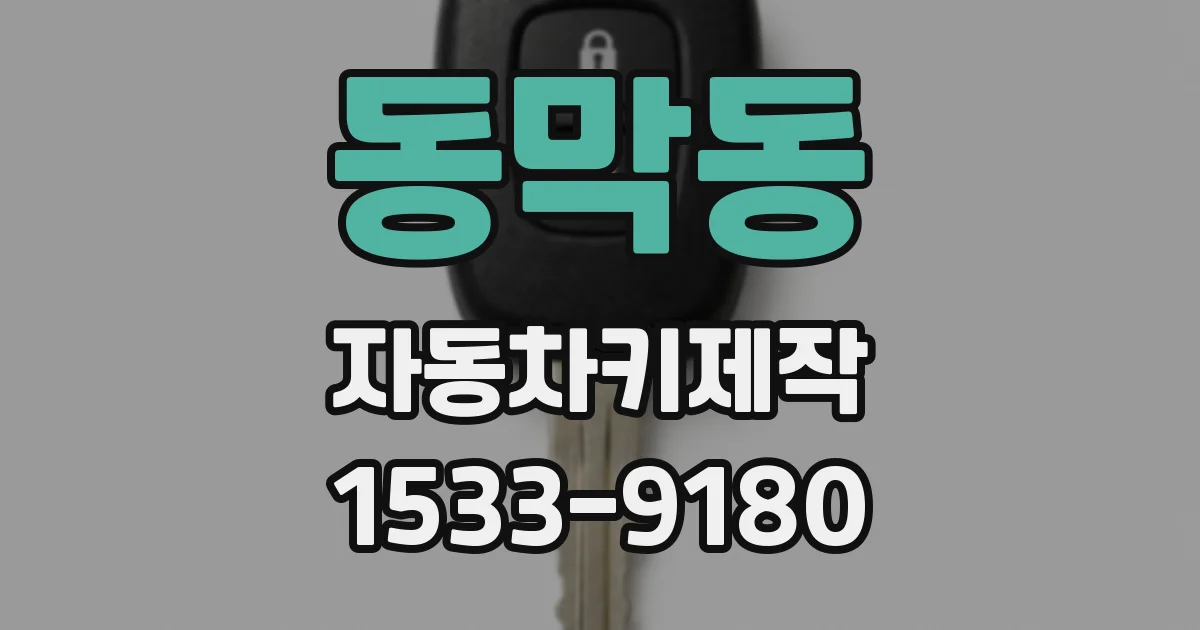 동막동 자동차키제작