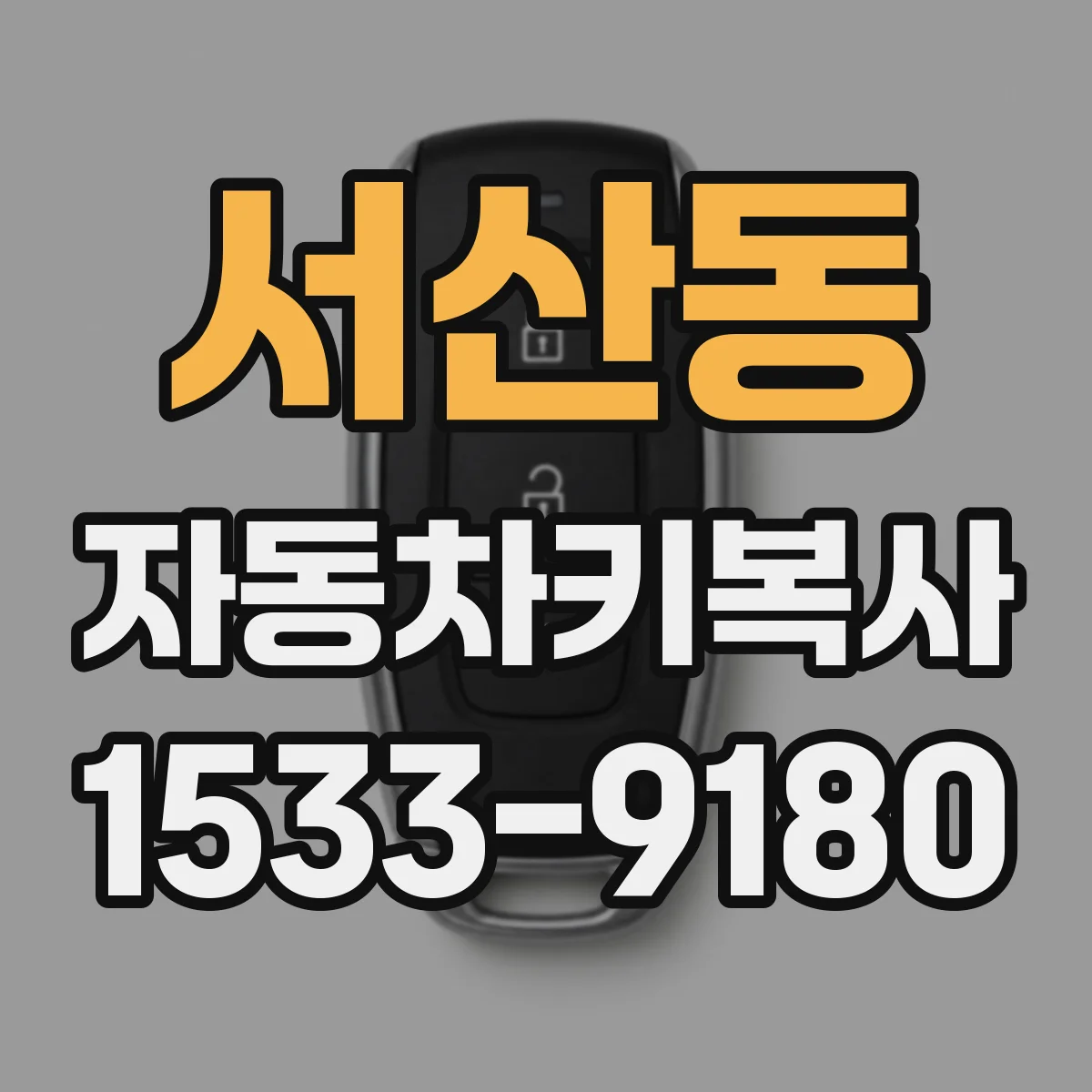 서산동 자동차키복사