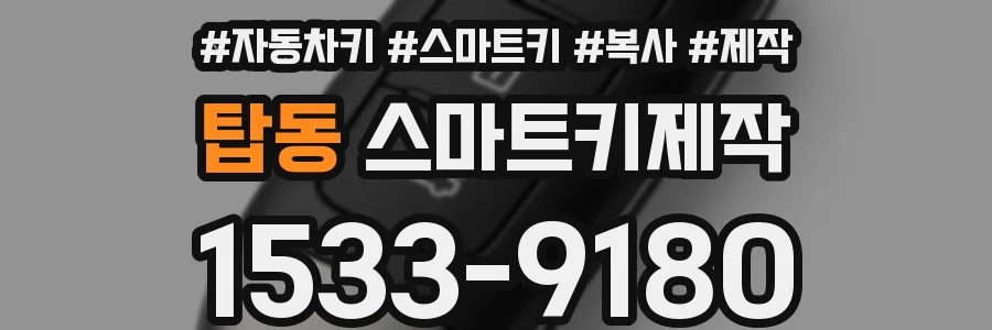 탑동 스마트키제작