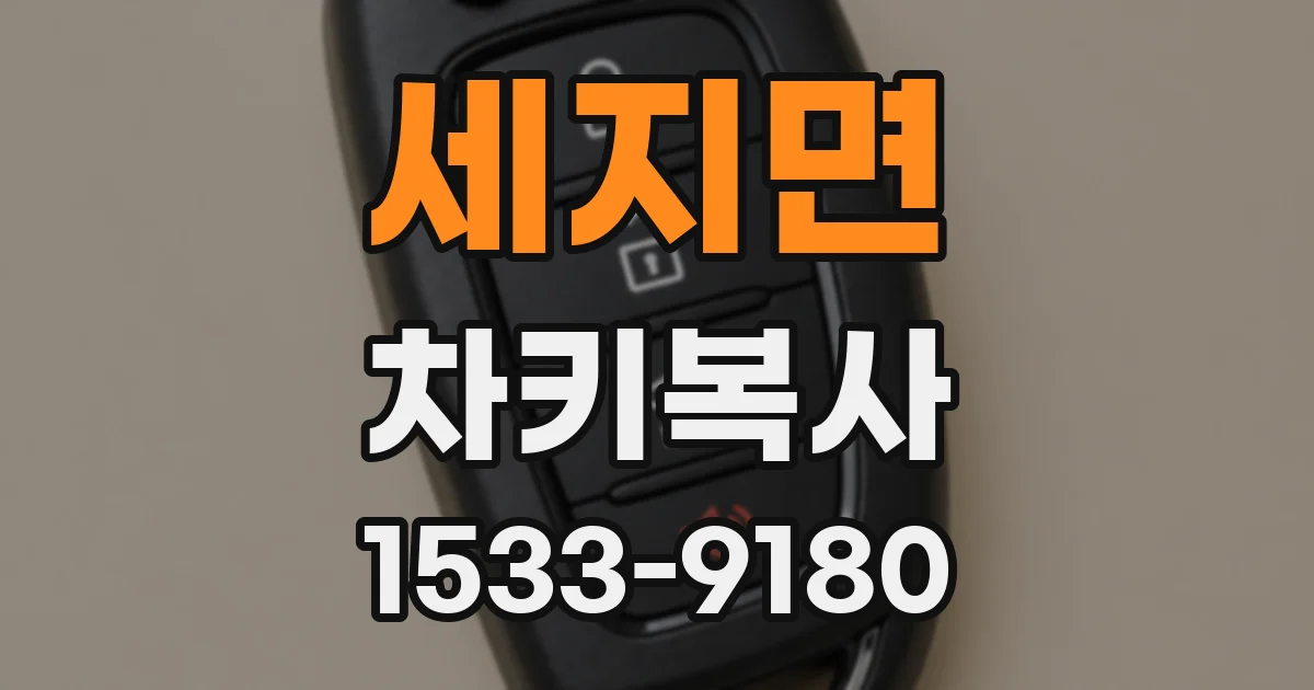 세지면 차키복사