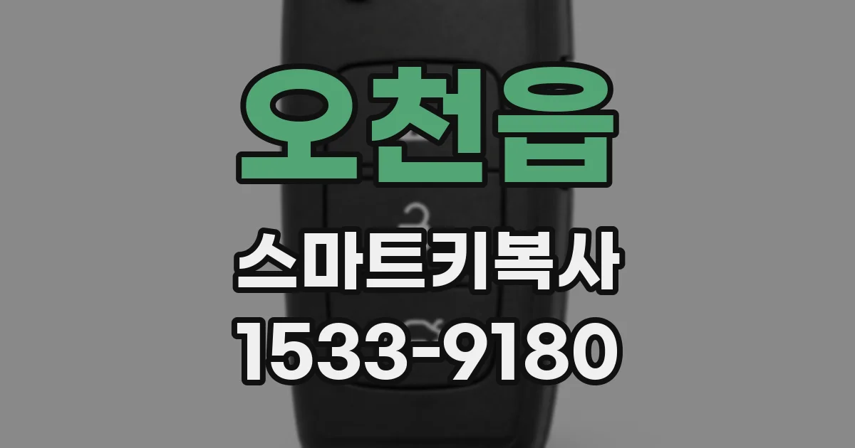 오천읍 스마트키복사