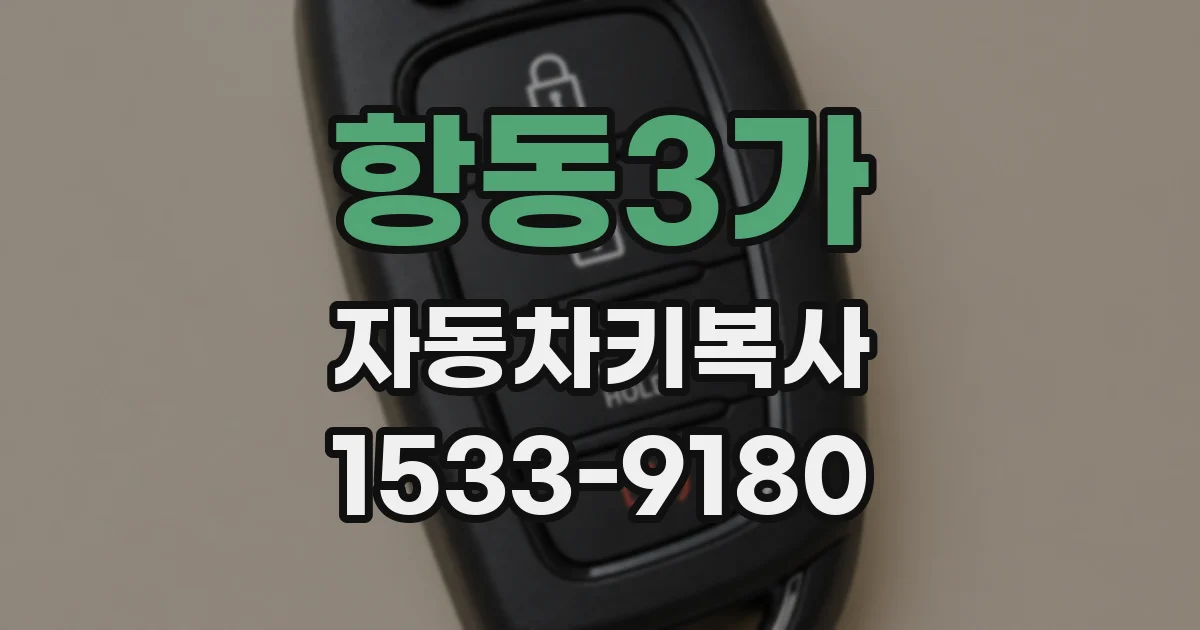 항동3가 자동차키복사